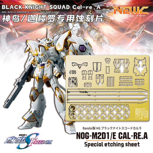 NewC新月遮盖万代HG1/144迦楼罗神鸟专用蚀刻片 高达模型辅助工具