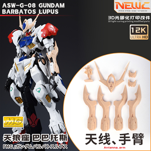 NewC新月 万代MG1/100天狼座细节改件 天线 手臂专用改件 打印件
