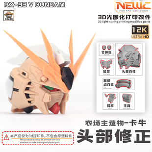 NewC新月 1/100造物主农场牛 招财哞 拼装模型专用脸罩 头部改件