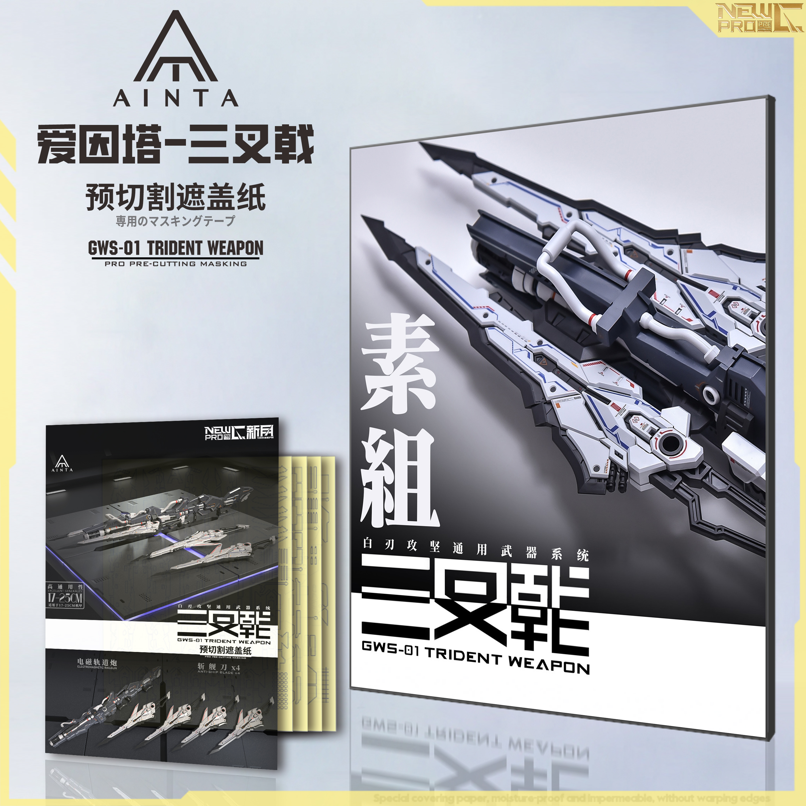 三叉戟天幕高达爱因塔遮盖纸