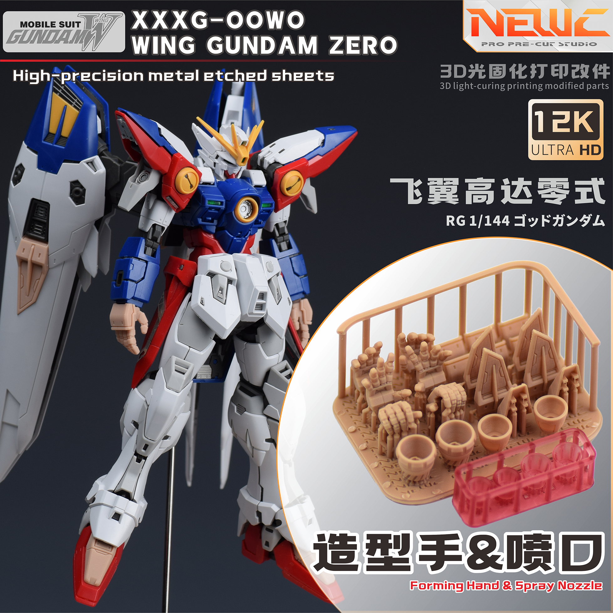 NewC新月RG 1/144飞翼高达零式改件 专用3D树脂改件