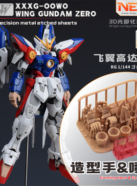 NewC新月RG 1/144飞翼高达零式改件 专用3D树脂改件