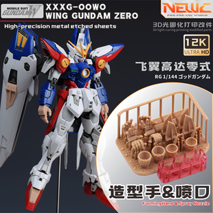 NewC新月RG 1/144飞翼高达零式改件 专用3D树脂改件