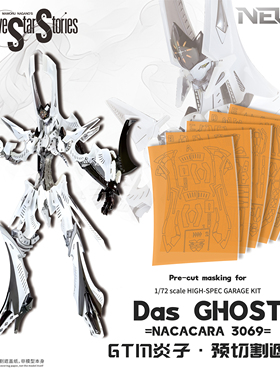 NewC新月遮盖 1/72 HSGK 五星物语GTM炎子 Das GHOST专用遮盖纸