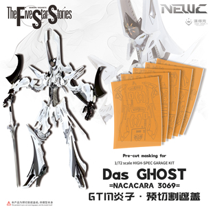 Das 五星物语GTM炎子 GHOST专用遮盖纸 HSGK NewC新月遮盖