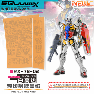 NewC新月遮盖 万代 HG1/144 GquuuuuuX 白高达G夸克斯遮盖纸 改件