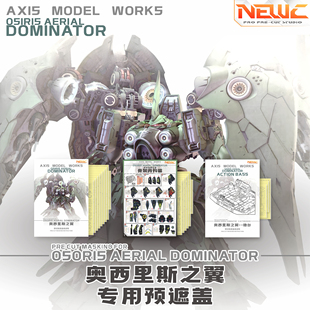 NewC新月 所罗门 阿克西斯刹帝利 大青椒遮盖改件专用辅助工具