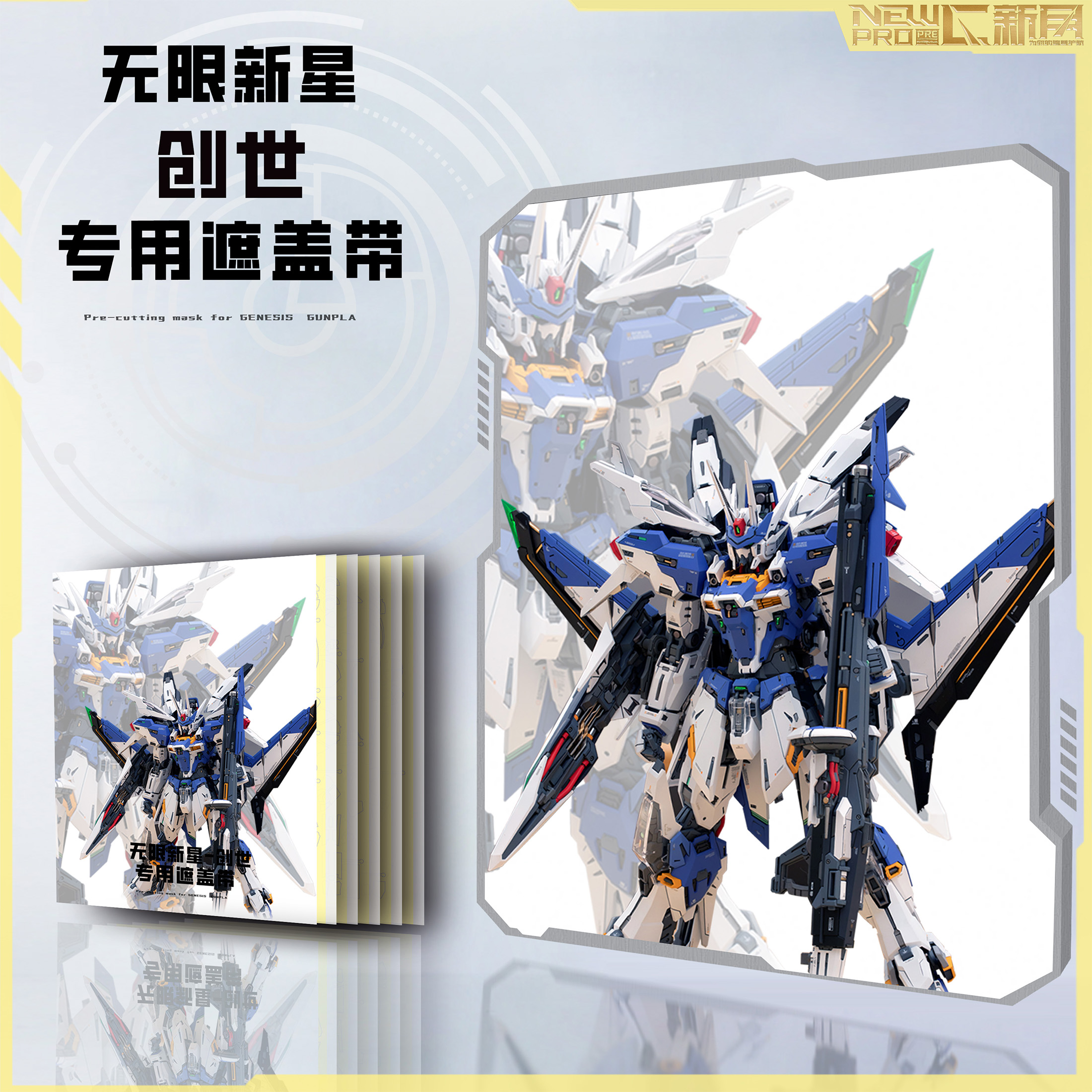 创世高达无限新星创世遮盖