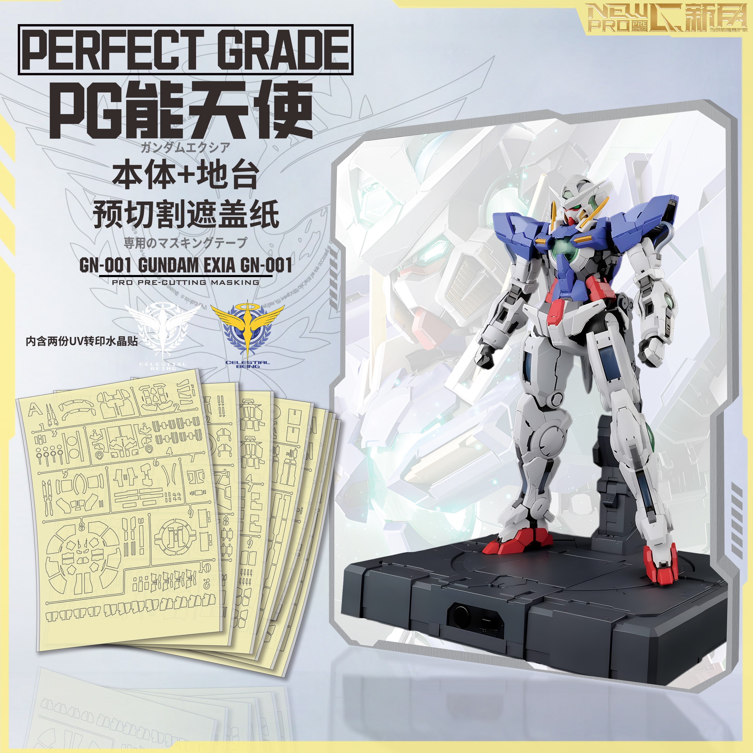 NewC新月遮盖 万代PG能天使 高达专用喷涂预切割 遮盖纸