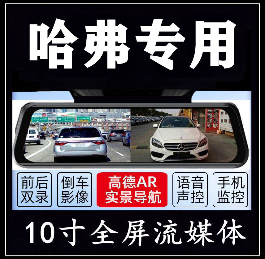 哈弗大狗行车记录仪h5/h7/m6/f7X/h8/H9/h6国潮版专用哈佛一体机