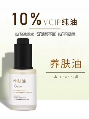 10%VCIP极光油滋润改善暗沉补水提亮肤色精华油脸部养肤油30ml