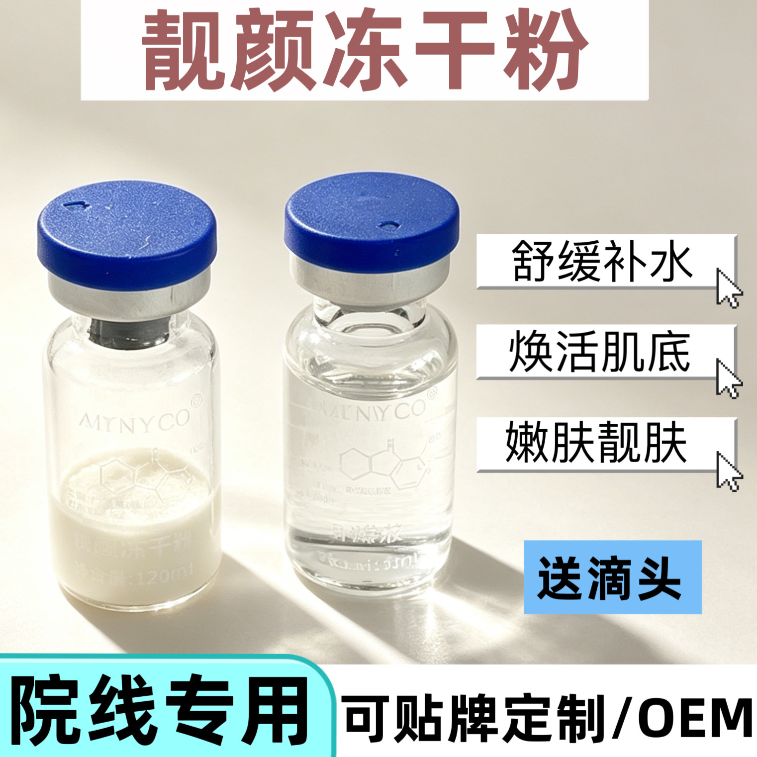 院线正品靓颜冻干粉寡肽项目后修护补水舒缓敏感肌肤可定制50对装