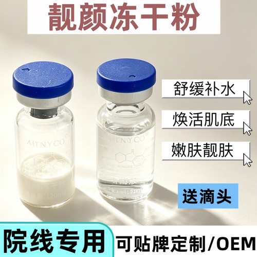 院线正品靓颜冻干粉寡肽项目后修护补水舒缓敏感肌肤可定制50对装