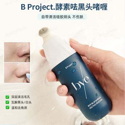 BProject酵素瓦解黑头啫喱