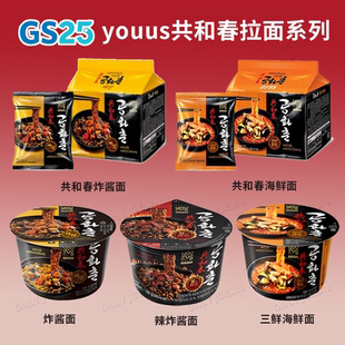 韩国直邮GS25便利店YOUUS共和春炸酱面三鲜海鲜面辣海鲜面