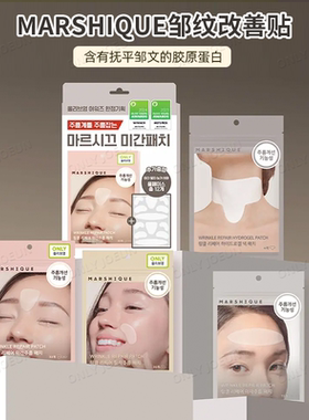 韩国直邮 MARSHIQUE细纹管理贴 抬头纹 法令纹 川字纹 有效改善