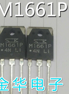 M1661P 原装拆机件进口件 包好用