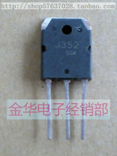 J352 2SJ352 拆机件进口件 质量包好