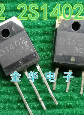D1402   2SD1402 原装拆机件进口件 包好用