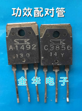 A1492 2SA1492  C3856 2SC3856 拆机件进口件 配对管2.8元
