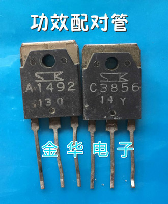 A1492 2SA1492  C3856 2SC3856 拆机件进口件 配对管2.8元