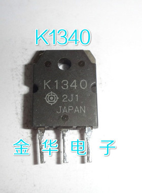 K1340  2SK1340  原装拆机件进口件 质量包好