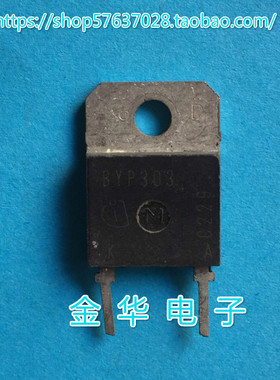 BYP303  BYP302 BYP301 原装拆机件进口件 包好用