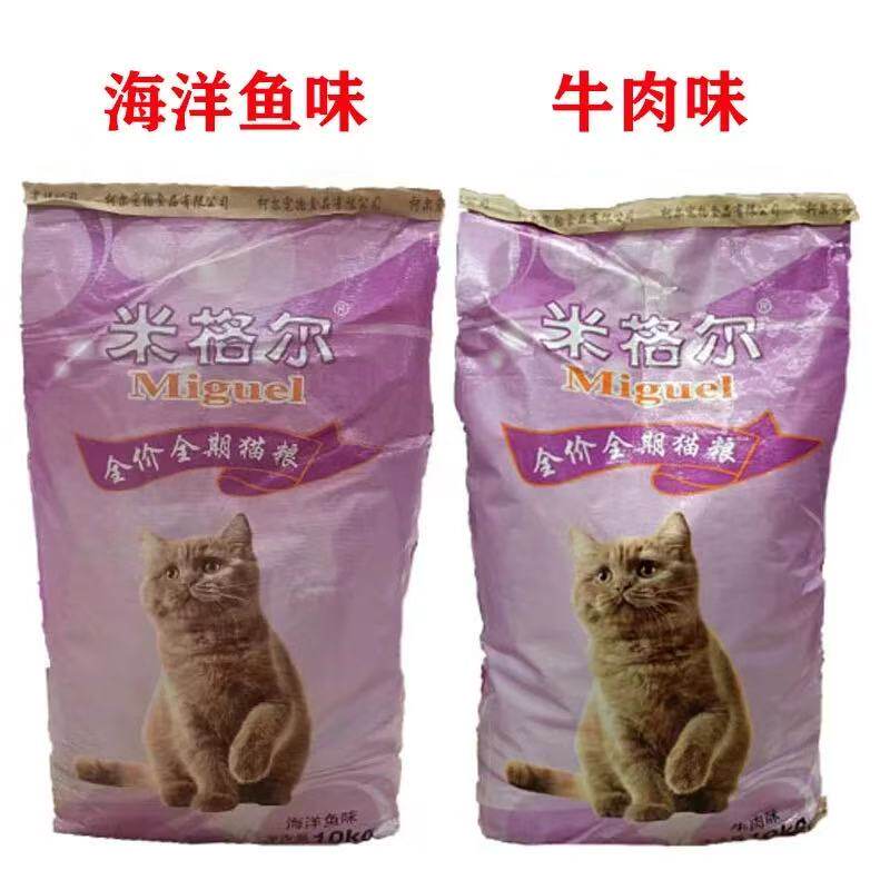 米格尔猫粮10kg 海洋鱼味/牛肉味流浪猫英短布偶猫通用20斤特价