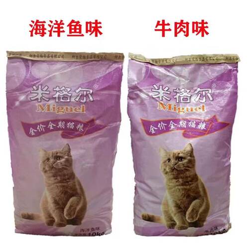 米格尔猫粮10kg海洋鱼味/牛肉味
