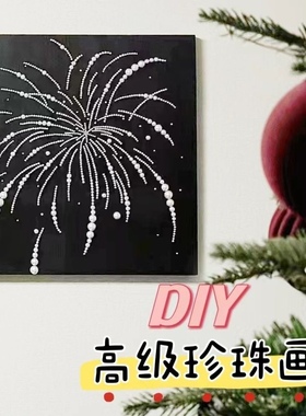 小红书同款烟花珍珠手工diy高级装饰画送女朋友闺蜜创意新年礼物