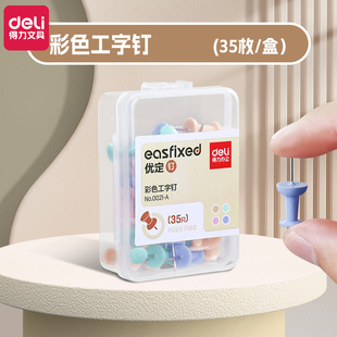 按钉 得力0021 A彩色工字钉 装 饰创意图钉手工大头针钉子35枚盒装