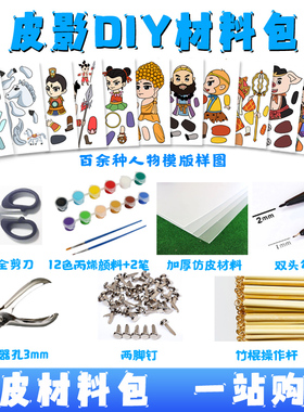 仿皮皮影diy材料套装儿童幼儿园