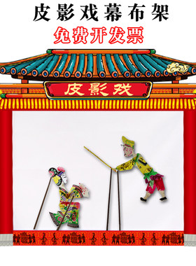 皮影幕布支架表演皮影道具