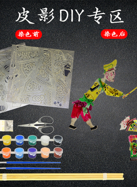 皮影戏手工diy幼儿园儿童皮影diy材料包皮影道具皮影人偶皮影幕布