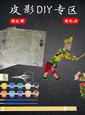 皮影戏手工diy幼儿园儿童皮影diy材料包皮影道具皮影人偶皮影幕布