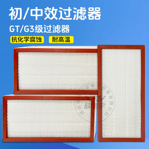 PCB设备 宇宙G3烘干段 耐高温高效过滤器 中央空调初 中效过滤器