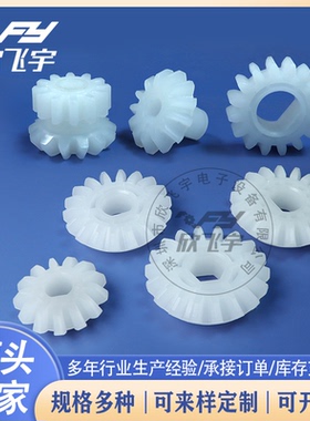 PCB设备宇宙PVDF伞齿轮 13齿/18齿锥齿轮￠10*8.5 ￠16*D14伞齿轮