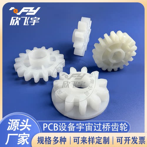 PCB设备华兴四海/宇宙过桥齿轮UCE-121 UCE-005E UCE-005F耐酸碱
