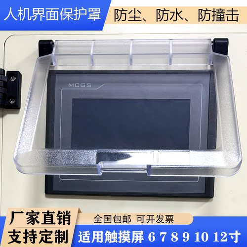 通用工业设备6 7 8 9 10寸触摸屏人机界面保护罩防尘防水 监视窗