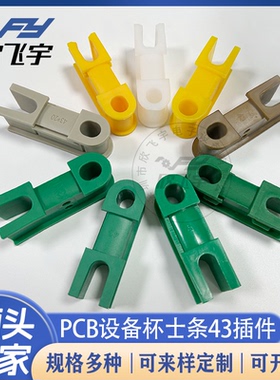 线路板设备宇宙UCE-006科路迪 蚀刻机43插件 插销行辘支架 支撑座