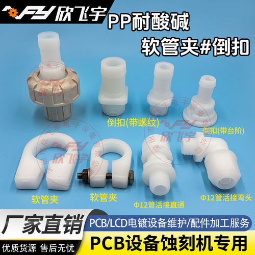 PCB设备蚀刻机专用PP耐酸碱耐腐蚀软管夹 软管扣喉箍卡箍倒扣弯头
