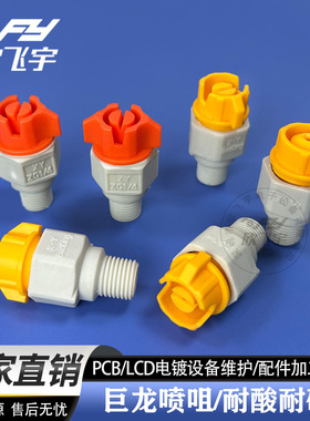 巨龙巨龙款PCB设备扇形喷嘴锥形喷嘴蚀刻显影喷咀XYZG1/4 DaoDing