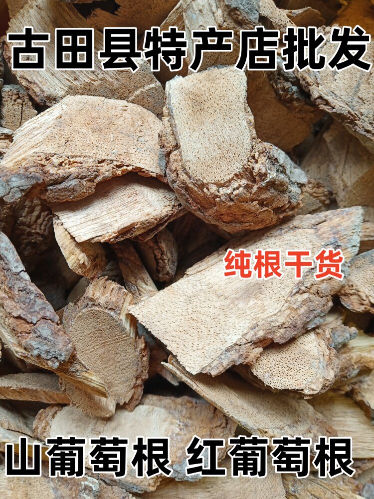 野生草药 野葡萄根 山葡萄根 红心老根 大叶山天 千斤藤 纯根干货