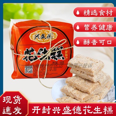 兴盛德花生糕花生酥传统糕点零食