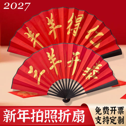 新年折扇，多种文字，支持定制