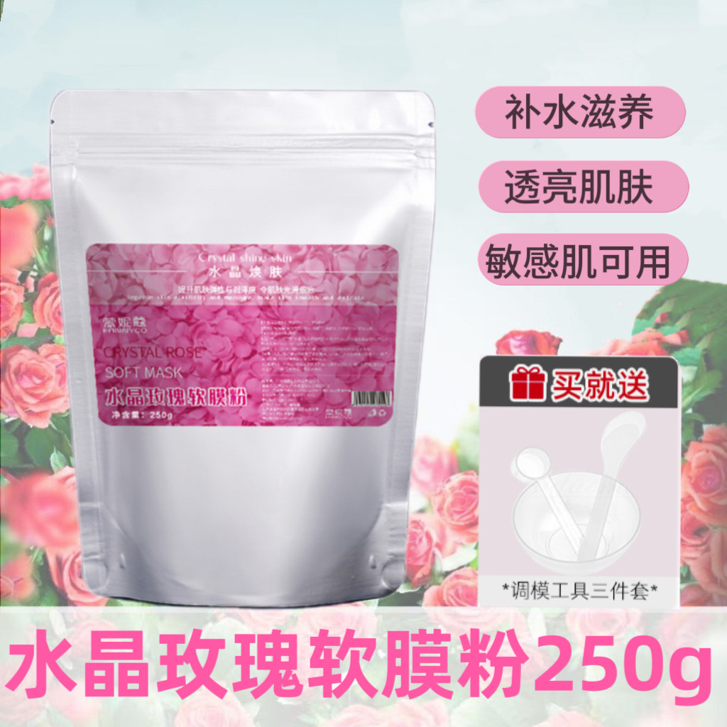 美容院同款水晶玫瑰软膜粉补水滋涂抹面膜