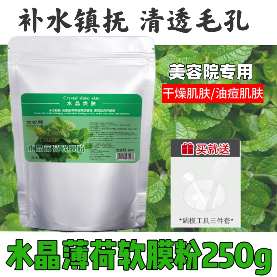 院线专用水晶薄荷清凉软膜粉控油涂抹面膜