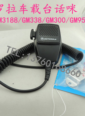 摩托罗拉GM3688 SM120 GM950 GM3188 GM300 GM338 车台话筒手咪