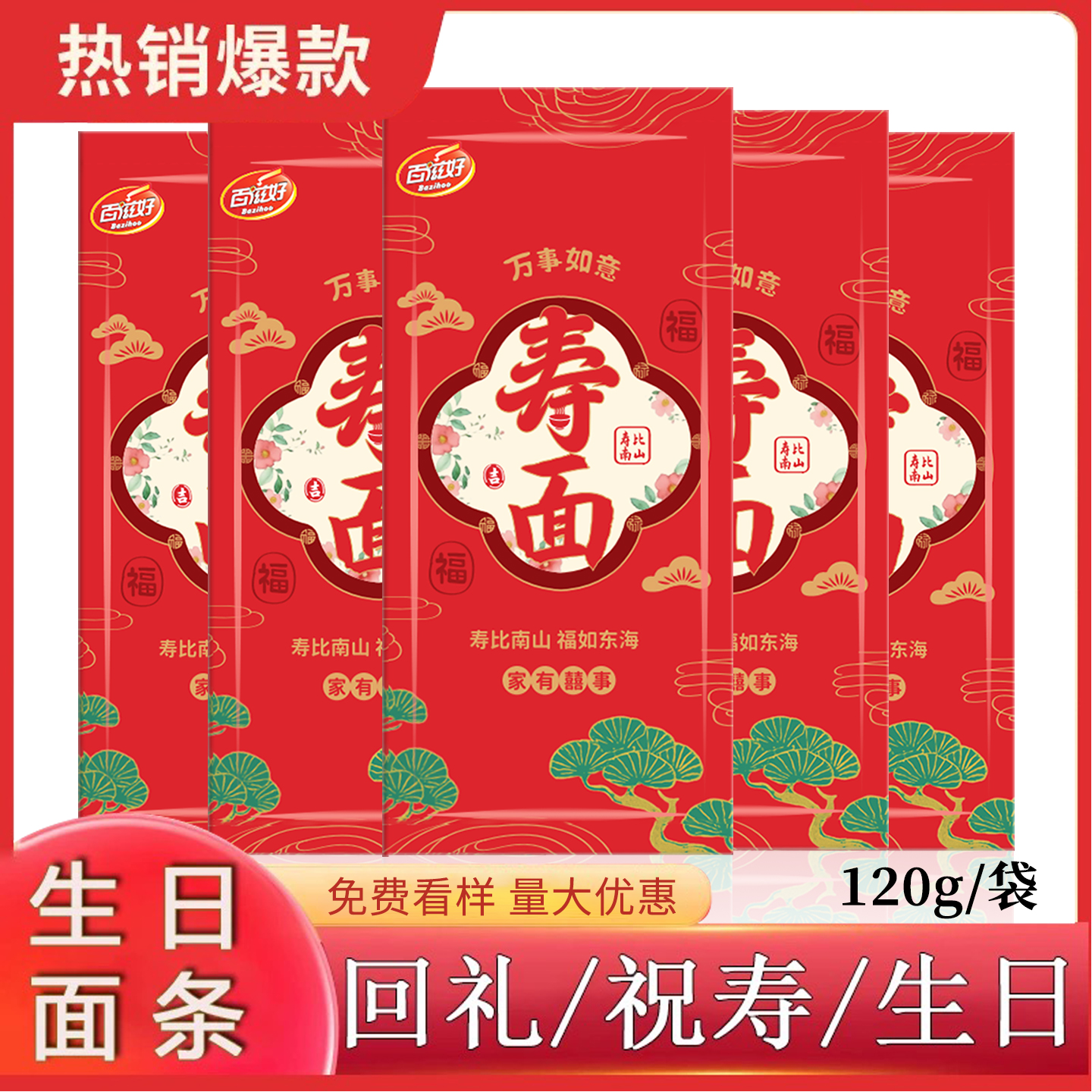 长寿面小包装120g寿宴挂面
