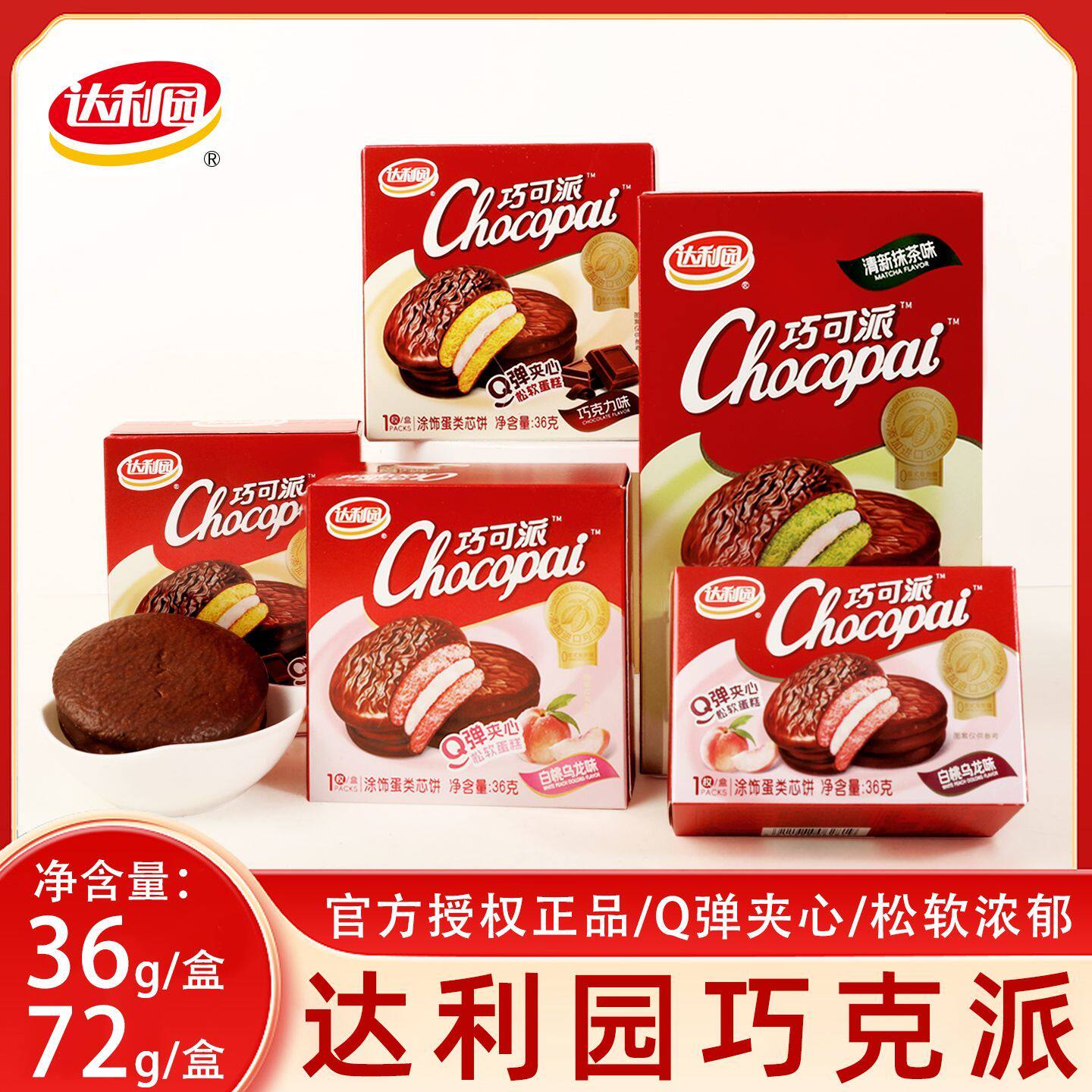 达利园巧克力派盒装蛋糕点心结婚喜庆周岁满月生日伴手回礼小零食